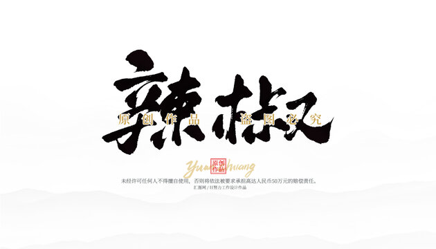 辣椒