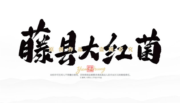 藤縣大紅菌