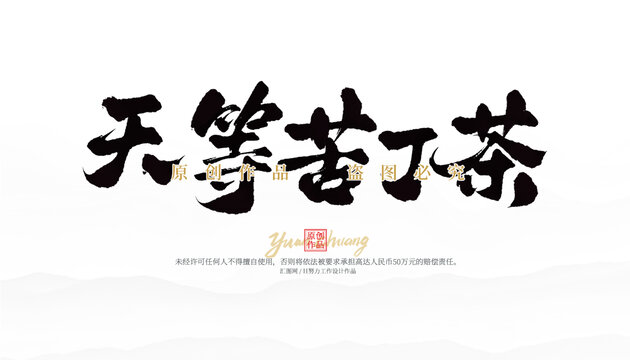 天等苦丁茶