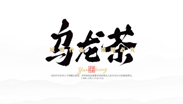 烏龍茶