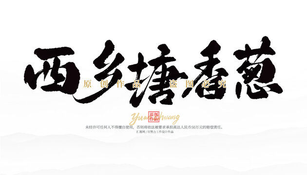 西鄉(xiāng)塘香蔥