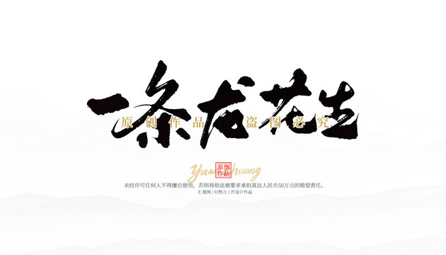 一條龍花生