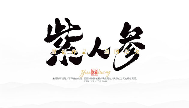 紫人參