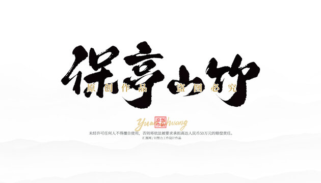 保亭山竹