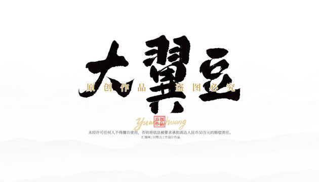 大翼豆