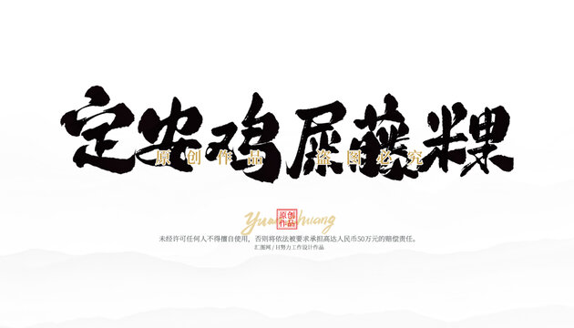 定安雞屎藤粿