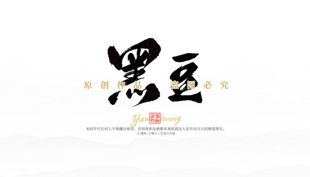 黑豆