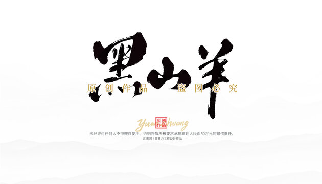 黑山羊