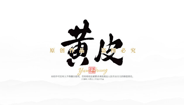 黃皮