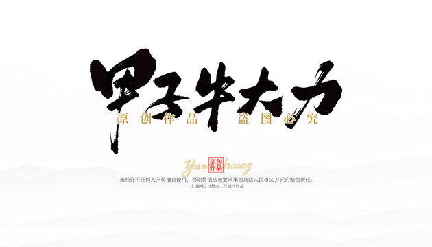 甲子牛大力