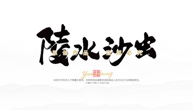 陵水沙蟲