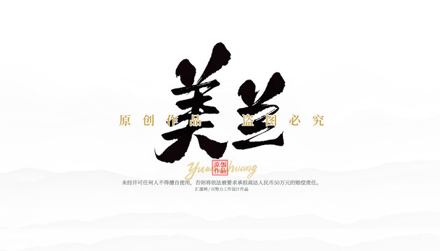 美蘭