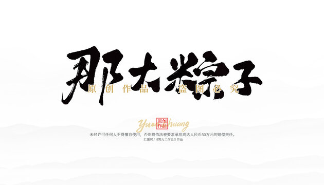 那大粽子