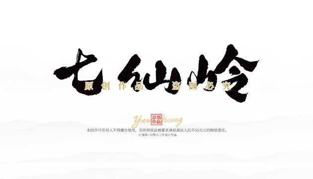 七仙嶺