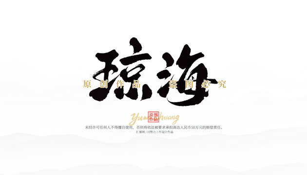 瓊海