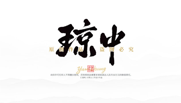瓊中