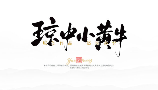 瓊中小黃牛