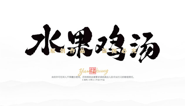 水果雞湯