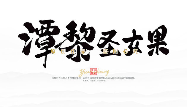 潭黎圣女果