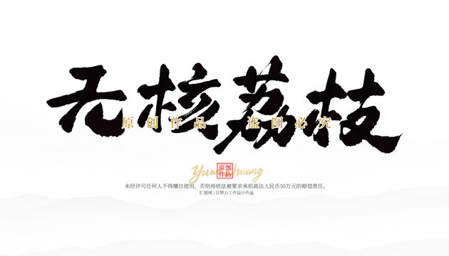 無核荔枝