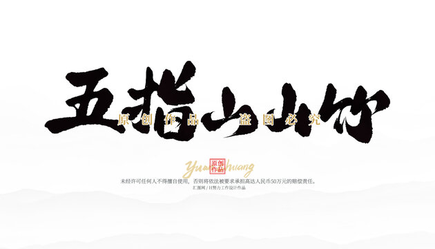 五指山山竹