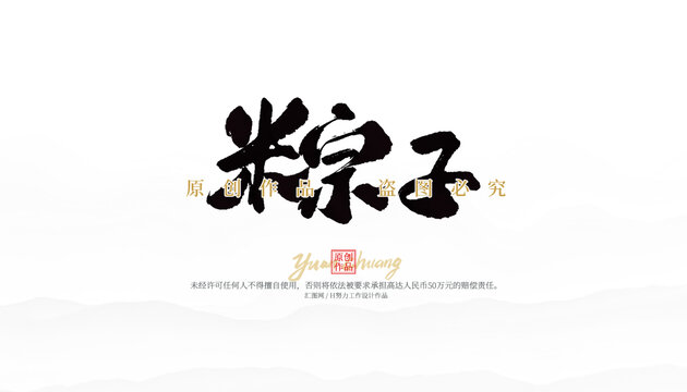 粽子