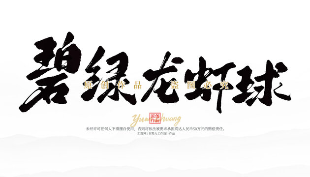 碧綠龍蝦球