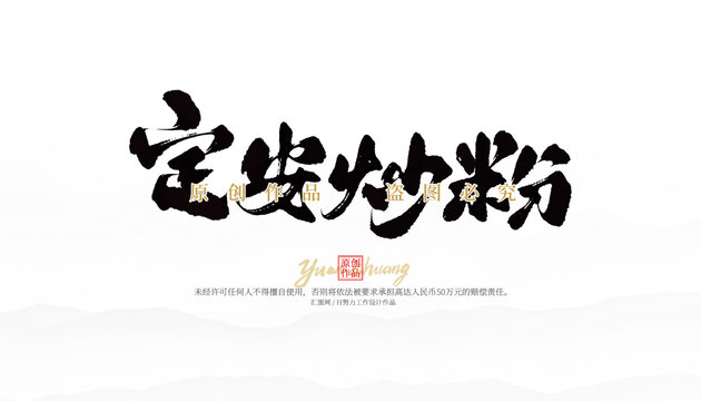 定安炒粉
