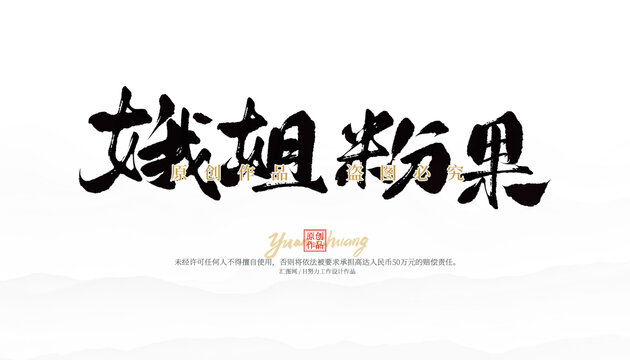 娥姐粉果