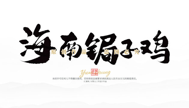 海南鋦子雞