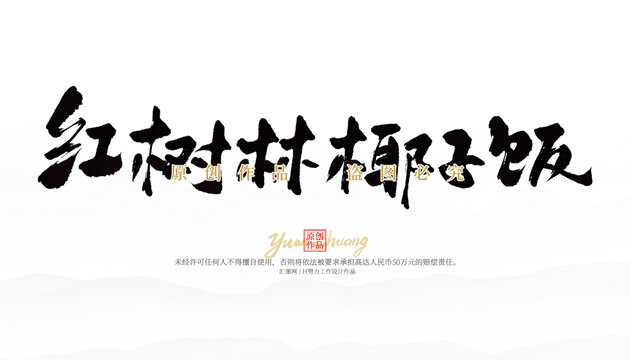 紅樹林椰子飯