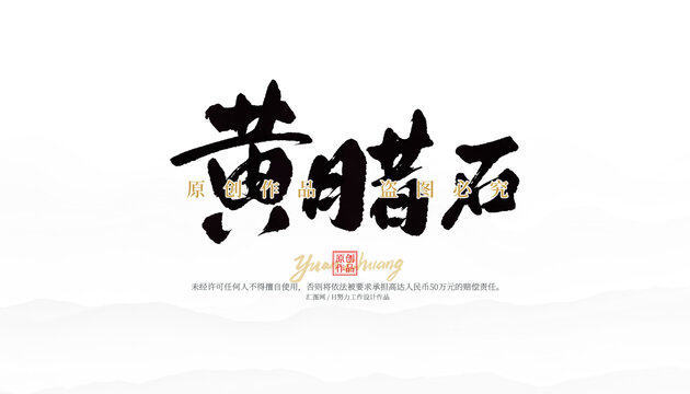 黃臘石