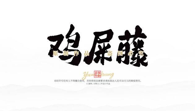 雞屎藤