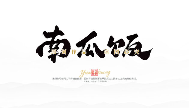 南瓜飯