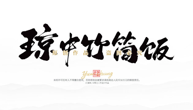瓊中竹筒飯