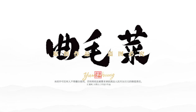 曲毛菜