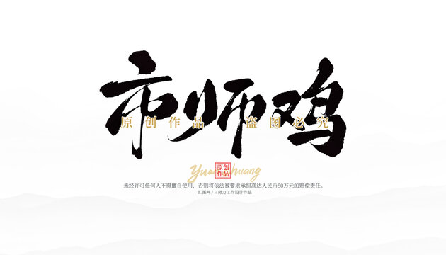 市師雞