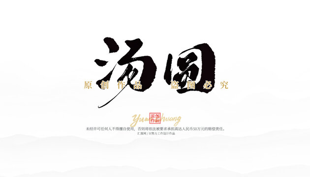 湯圓