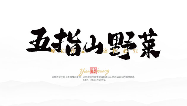 五指山野菜