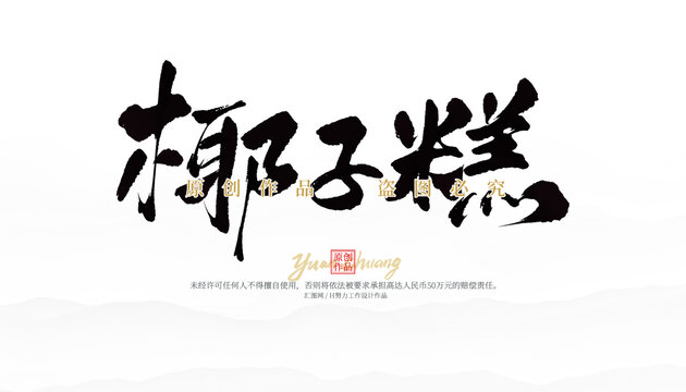 椰子糕