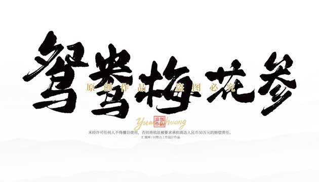 鴛鴦梅花參