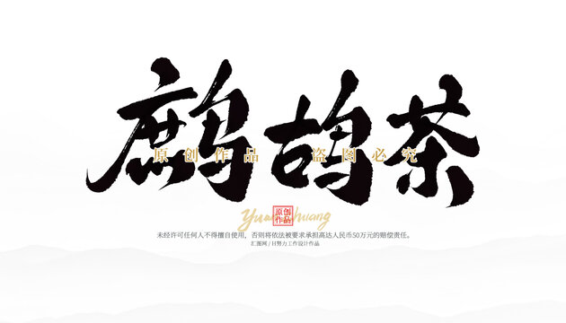 鷓鴣茶