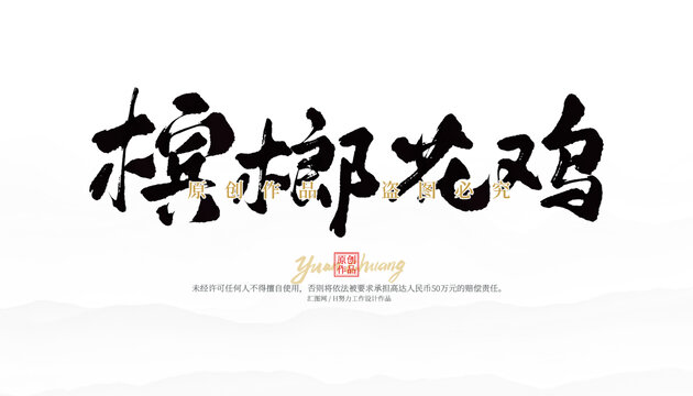 檳榔花雞
