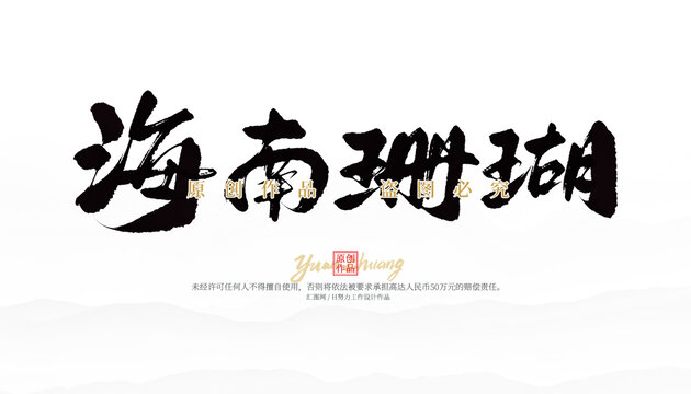 海南珊瑚