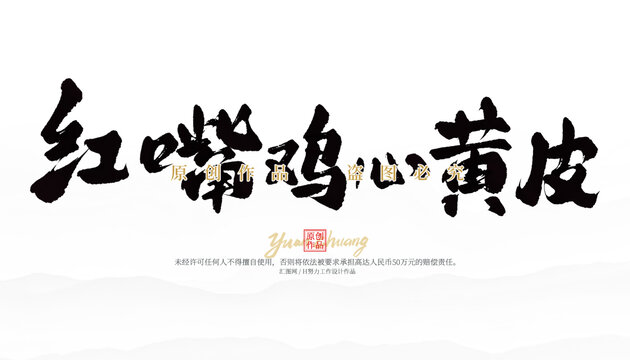 紅嘴雞心黃皮