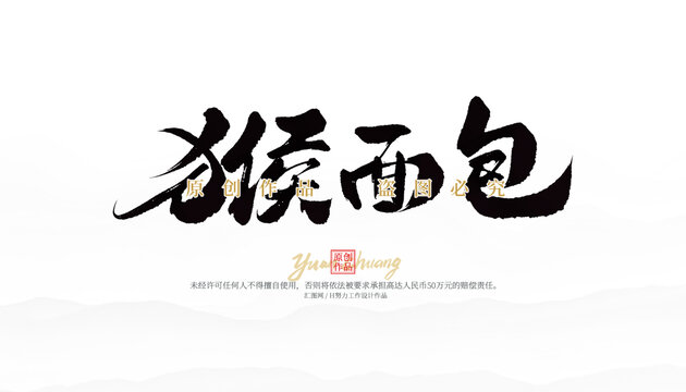 猴面包