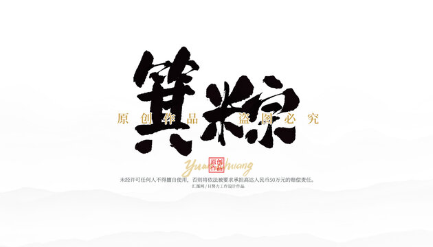 箕粽