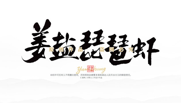 姜鹽琵琶蝦