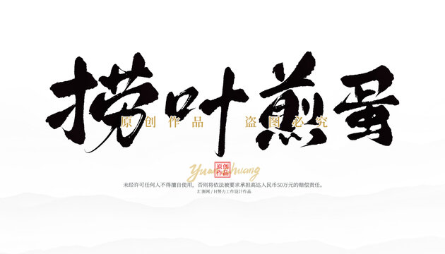 撈葉煎蛋