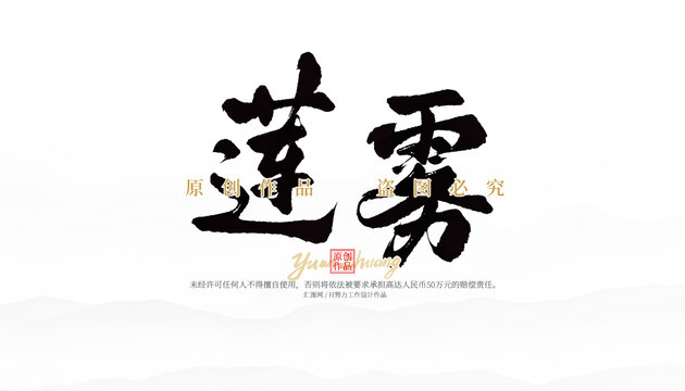 蓮霧